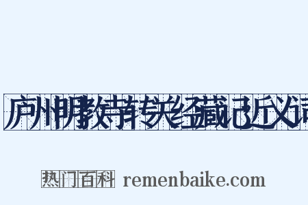 庐州明教寺转关经藏记近义词是什么意思的图片
